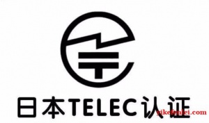 WiFi模块日本TELEC认证申请标准与测试项目