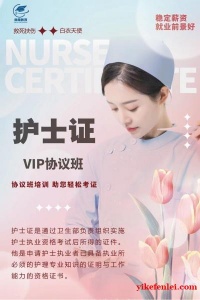护士证VIP协议培训