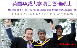 北京城市学院与英国华威大学项目管理硕士学位（PPM）中留服认证