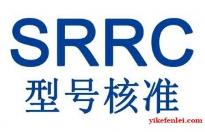电子学生SRRC认证哪里可以办理？