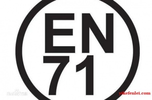 玩具EN71认证标志的规定使用