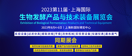 8月蓄势待发，2023国际生物发酵展·上海站，预登记全面启动