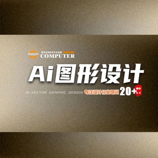 零基础学AI插画设计到康特学校 徐州定向就业安置技能培训