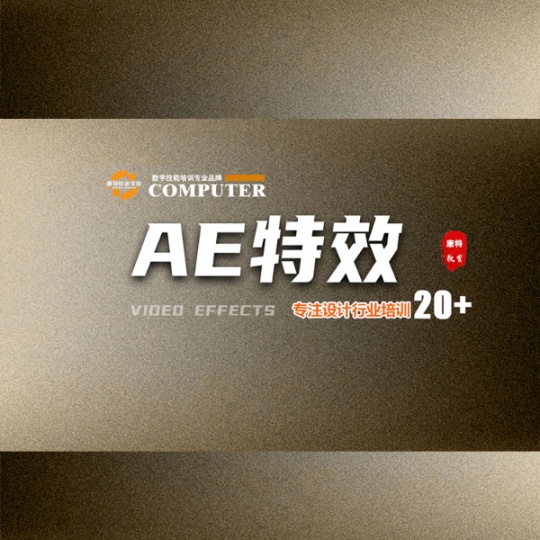 零基础学AE影视频制作到康特学校 徐州定向就业安置技能培训