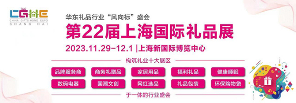 2023第22届上海礼品及家居用品展览会
