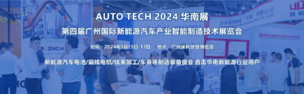 2024广州国际新能源汽车产业智能制造技术展览会