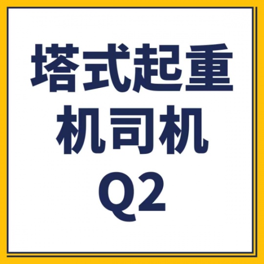 重庆考Q2塔式起重机证报名条件、塔吊司机证哪里考