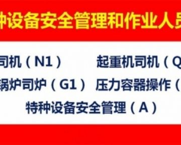 重庆渝北区Q2桥式起重机司机证怎么考 江北考起重司机操作证书