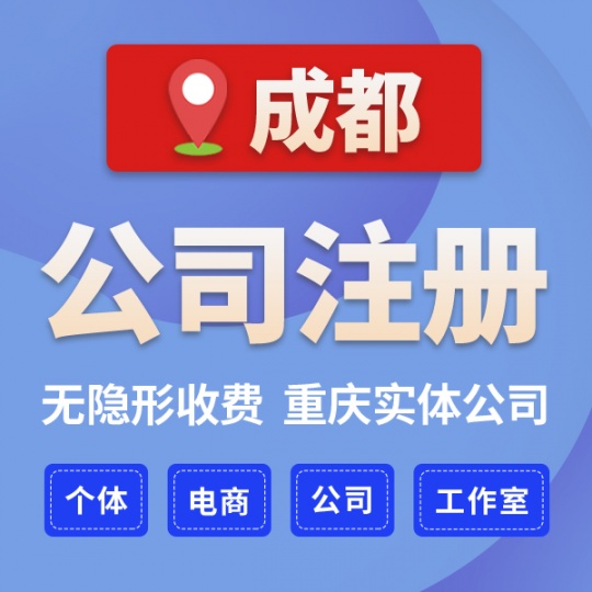 成都市锦江区无地址注册个人咨询公司注册条件