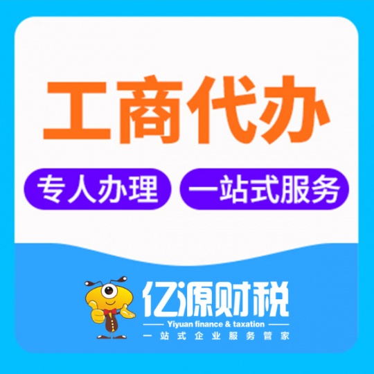 重庆注册饮品店营业执照及食品经营许可证找亿源小揽
