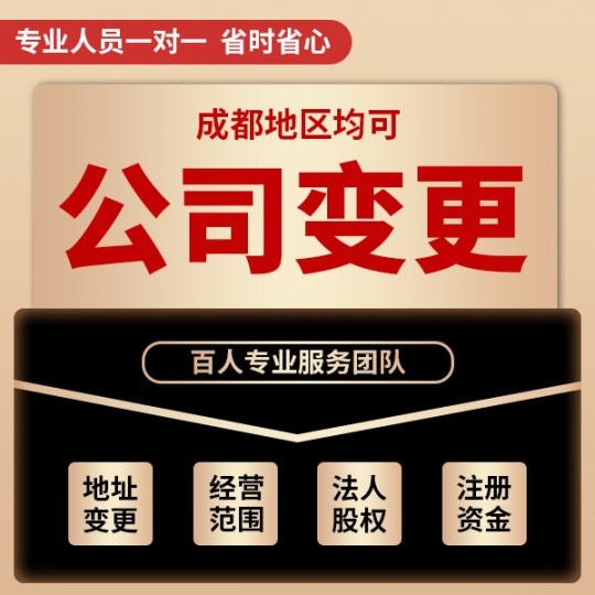 成都市新都区进行法人变更 注册商务服务公司daiban