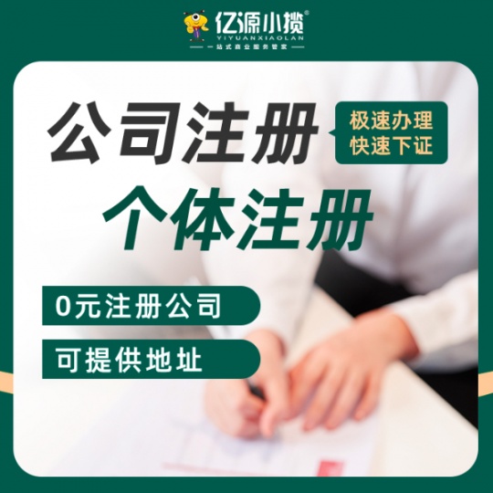 重庆kai县注册个体营业执照 注册公司